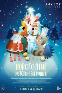 Новогодние истории зверушек мультфильм 2024
