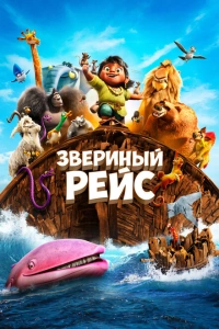 Звериный рейс мультфильм 2024
