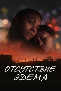 Отсутствие Эдема фильм 2023