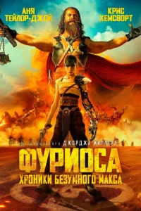 Фуриоса: Хроники Безумного Макса фильм 2024