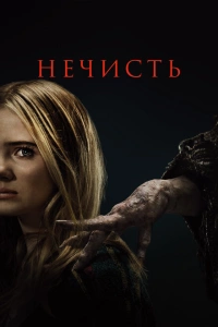 Нечисть фильм 2023