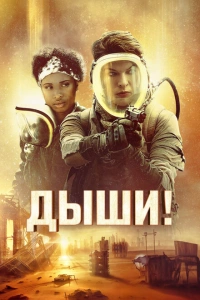 Дыши фильм 2024