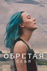 Выгон фильм 2024