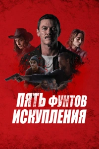 Пять фунтов искупления фильм 2024