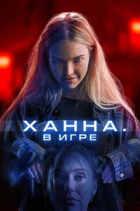 Ханна. В игре фильм 2024