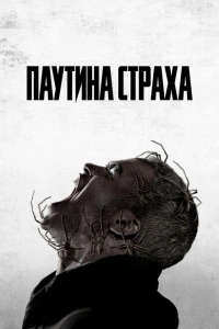 Паутина фильм 2023