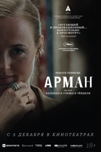 Арман фильм 2024