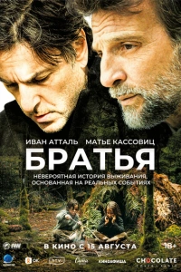 Братья фильм 2024