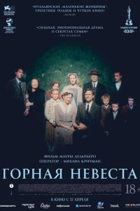 Горная невеста фильм 2024