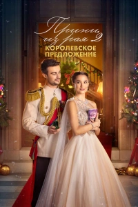 Принц из рая 2. Королевское предложение фильм 2024
