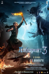 Лабиринт 3 фильм 2024