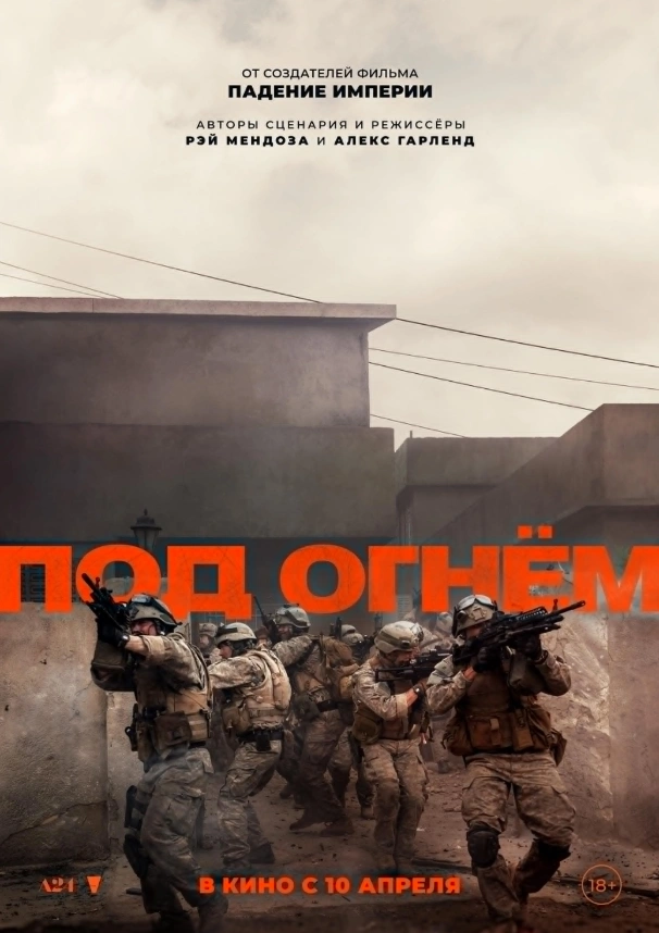 Под огнём 2025