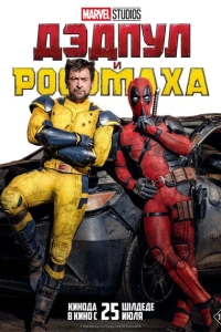 Дэдпул и Россомаха 2024
