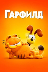 Гарфилд мультфильм 2024