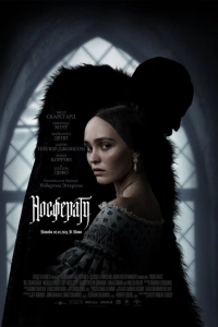 Носферату фильм 2024