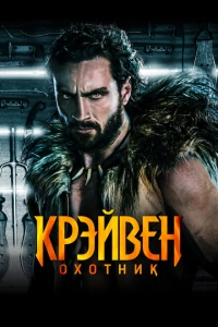 Крэйвен охотник боевик 2024