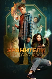 Хранители пяти королевств фильм 2024
