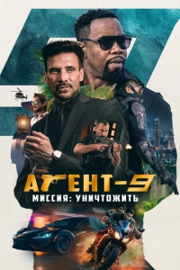 Агент 9 фильм 2023