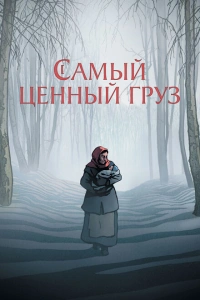 Самый ценный груз мультфильм 2024