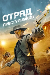 Отряд преступников фильм 2024