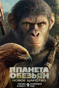 Планета обезьян: Новое царство фильм 2024