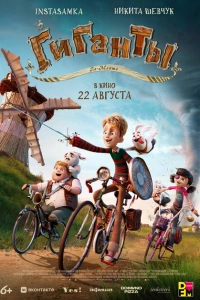 Гиганты Ла-Манша мультфильм 2024