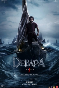 Индийский фильм Девара, часть 1 2024