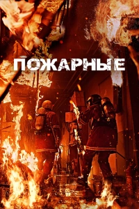 Огнеборцы фильм 2024
