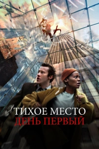 Тихое место: День первый 2024