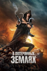 В потерянных землях фильм 2024