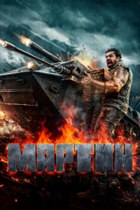 Индийский фильм Martin 2024