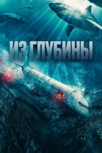 Фильм Из глубины 2024