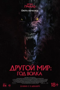 Другой мир: Год волка фильм 2024