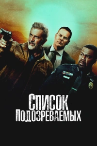 Список подозреваемых 2024