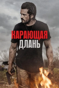 Карающая длань фильм 2024
