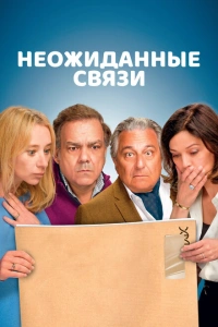 Неожиданные связи фильм 2024