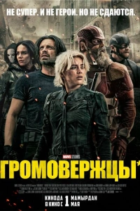 Громовержцы 2025