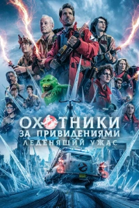 Охотники за привидениями: Леденящий ужас фильм 2024