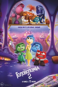 Головолом 2 мультфильм 2024