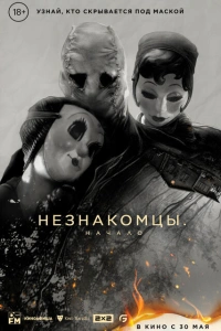 Незнакомцы: Начало 2024