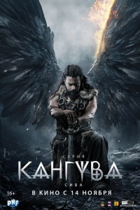 Индийский фильм Kanguva 2024