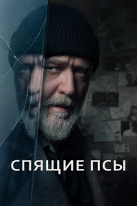 Спящие псы фильм 2024