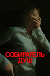 Собиратель душ фильм 2024