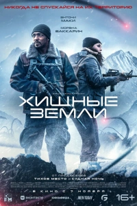 Хищные земли фильм 2024