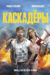 Каскадёры фильм 2024