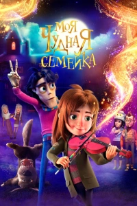 Моя чудная семейка 2024
