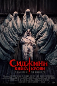 Сиджинн. Книга крови фильм 2023