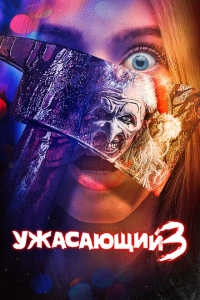 Ужасающий 3 фильм ужасов 2024