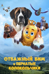 Отважный Бим и пернатые колокольчики мультфильм 2023
