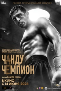 Чанду чемпион фильм 2024